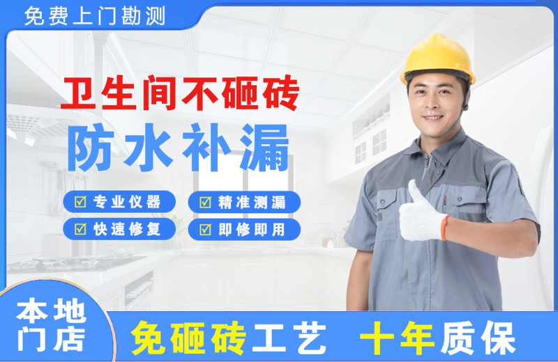 延平卫生间不砸砖修补漏水